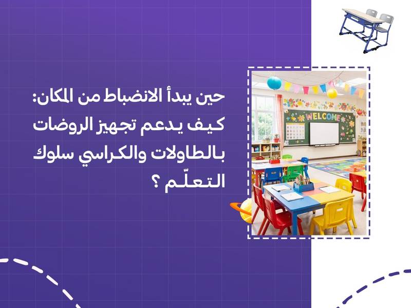 حين يبدأ الانضباط من المكان: كيف يدعم تجهيز الروضات بالطاولات والكراسي سلوك التعلّم؟