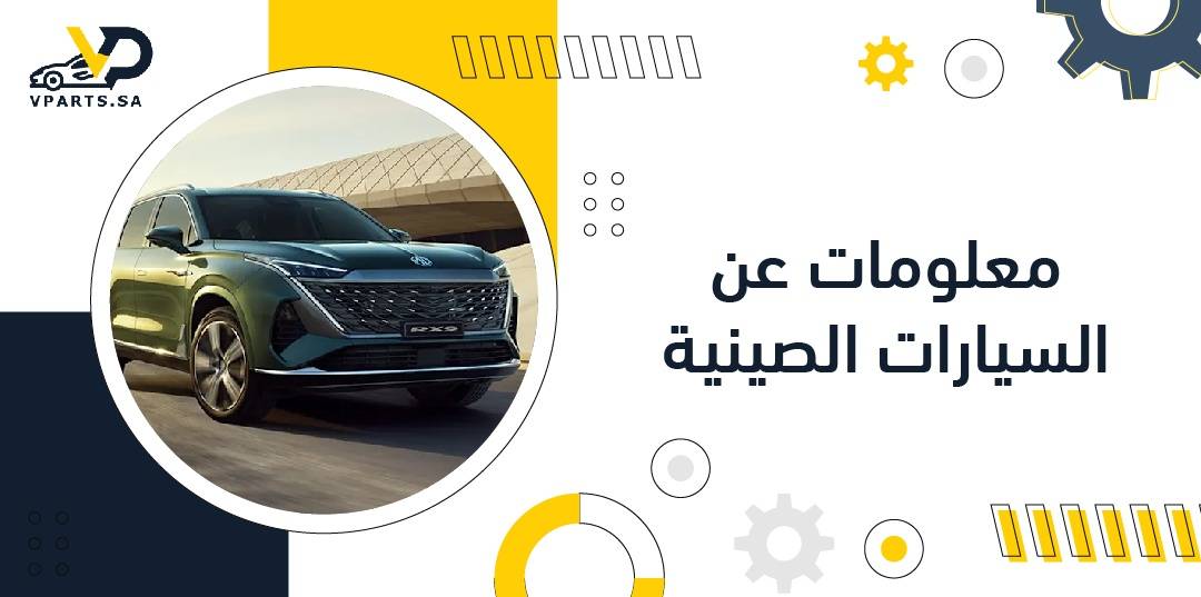 معلومات عن السيارات الصينية
