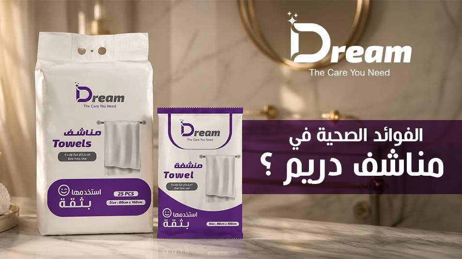 الفوائد الصحية لمناشف دريم