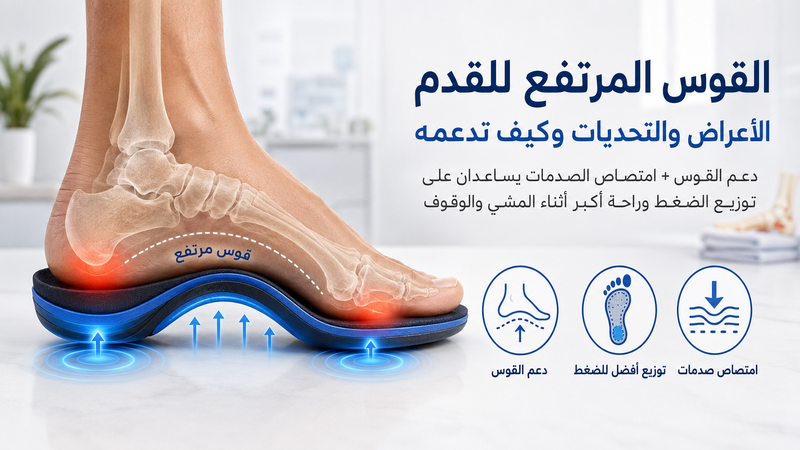القوس المرتفع للقدم: الأعراض والتحديات وكيف تدعمه