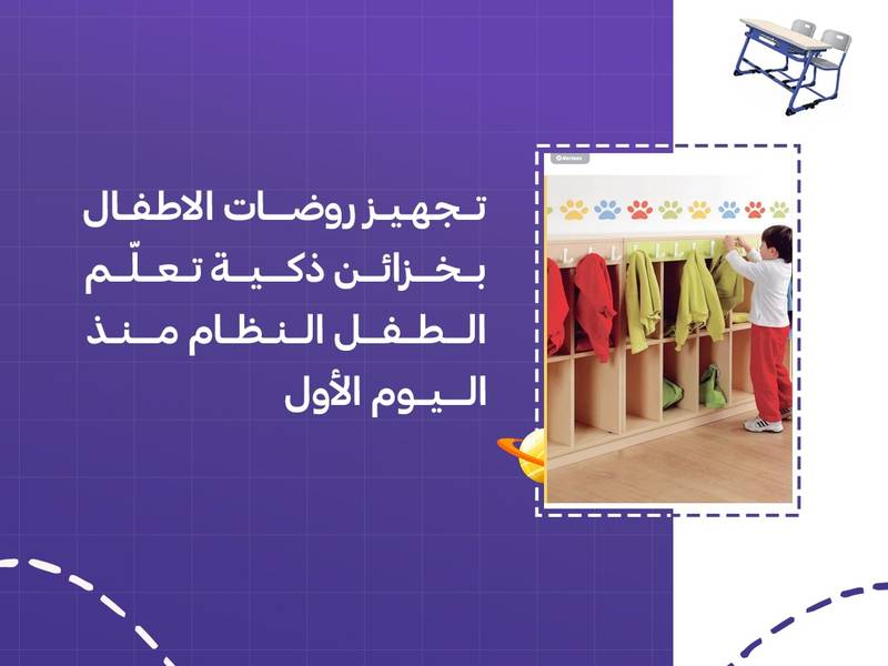 تجهيز روضات الاطفال بخزائن ذكية تعلّم الطفل النظام منذ اليوم الأول