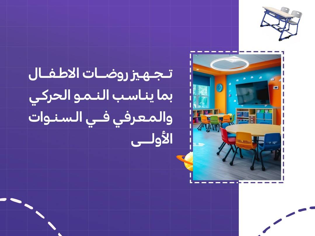 تجهيز روضات الأطفال بما يناسب النمو الحركي والمعرفي في السنوات الأولى