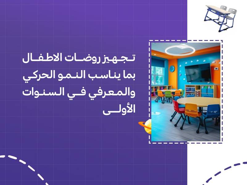 تجهيز روضات الأطفال بما يناسب النمو الحركي والمعرفي في السنوات الأولى