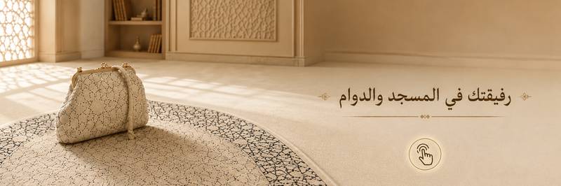 كيف تختارين طقم صلاة مناسب لك أو كهدية؟