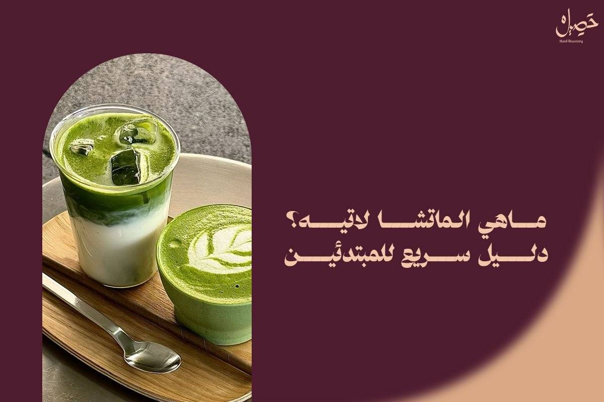 ما هي الماتشا لاتيه؟ دليل سريع للمبتدئين
