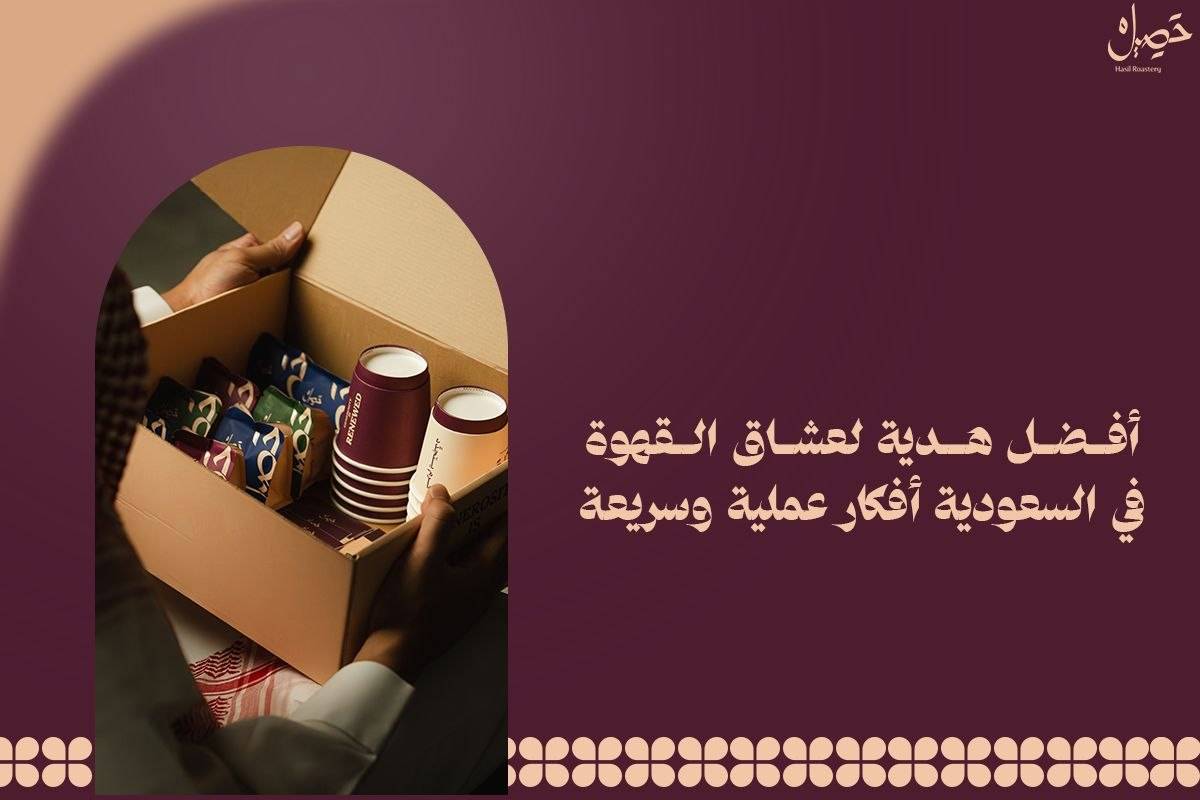 أفضل هدية لعشاق القهوة في السعودية | أفكار عملية وسريعة