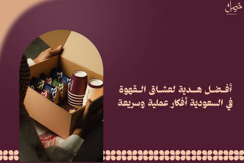 أفضل هدية لعشاق القهوة في السعودية | أفكار عملية وسريعة