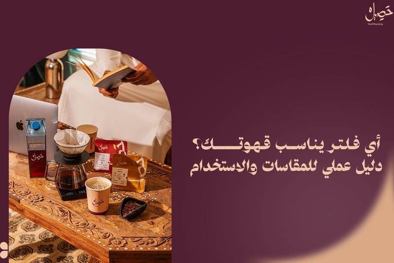 أي فلتر يناسب قهوتك؟ دليل عملي للمقاسات والاستخدام