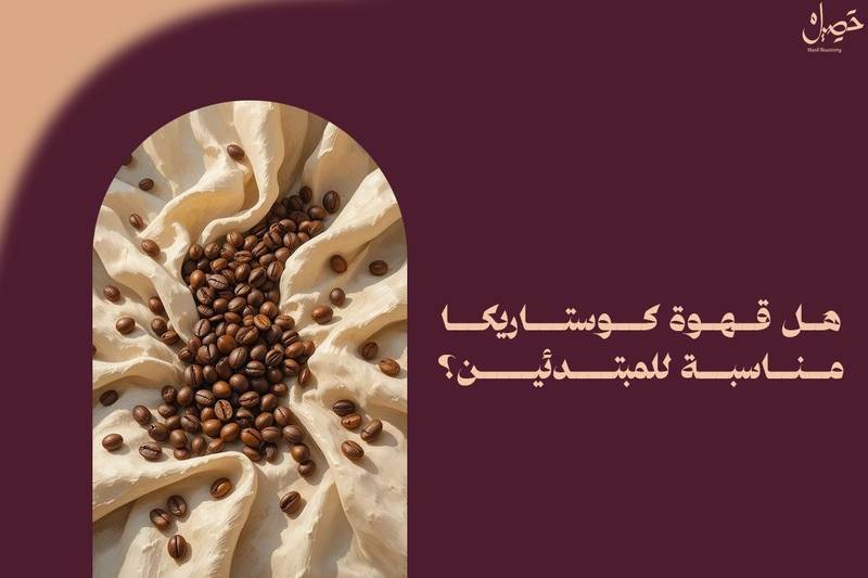 هل قهوة كوستاريكا مناسبة للمبتدئين؟