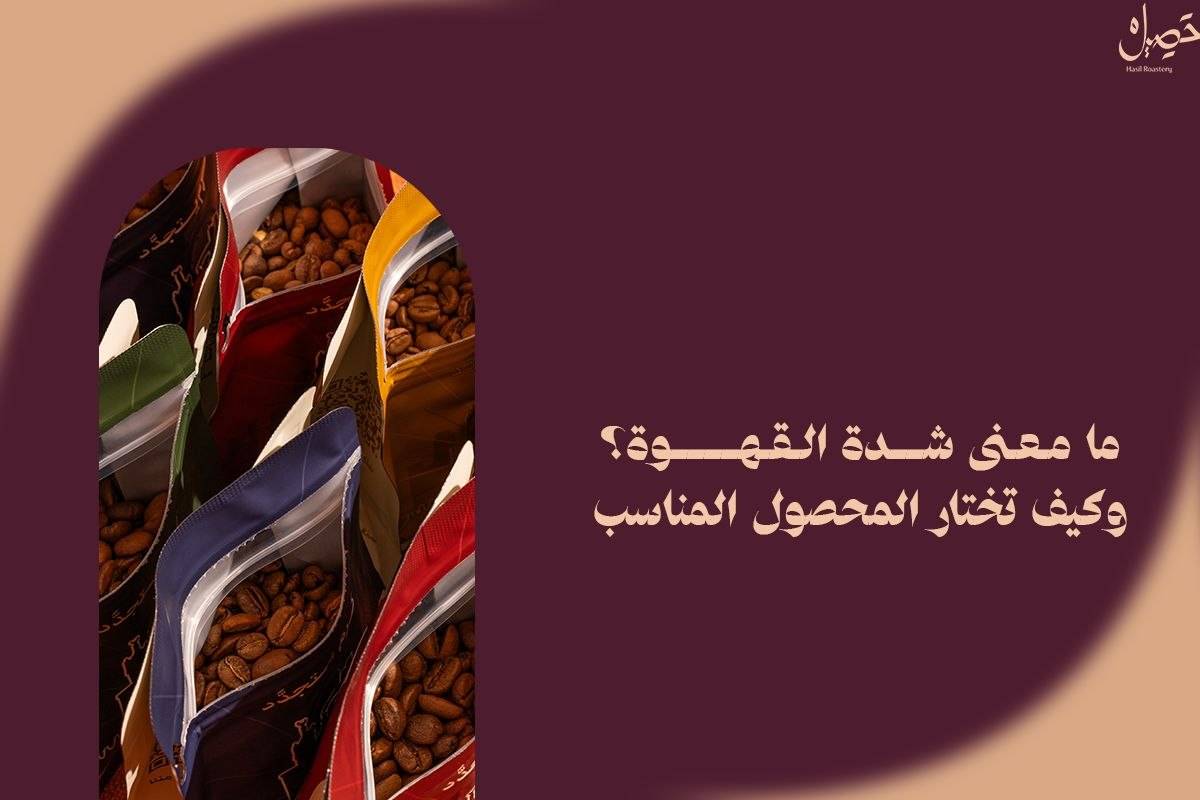 ما معنى شدة القهوة؟ وكيف تختار المحصول المناسب