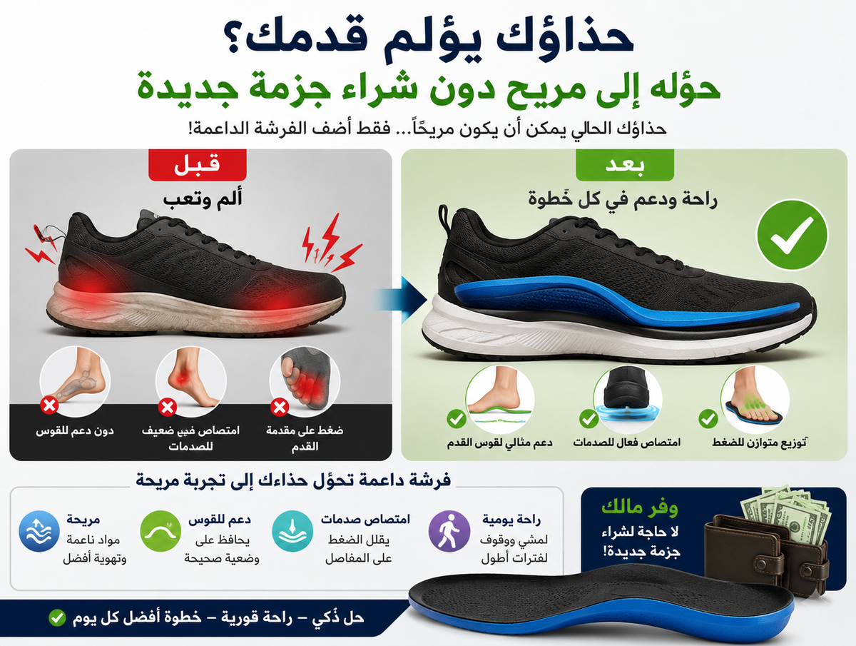 حذاؤك يؤلم قدمك؟ حوّله إلى مريح دون شراء جزمة جديدة