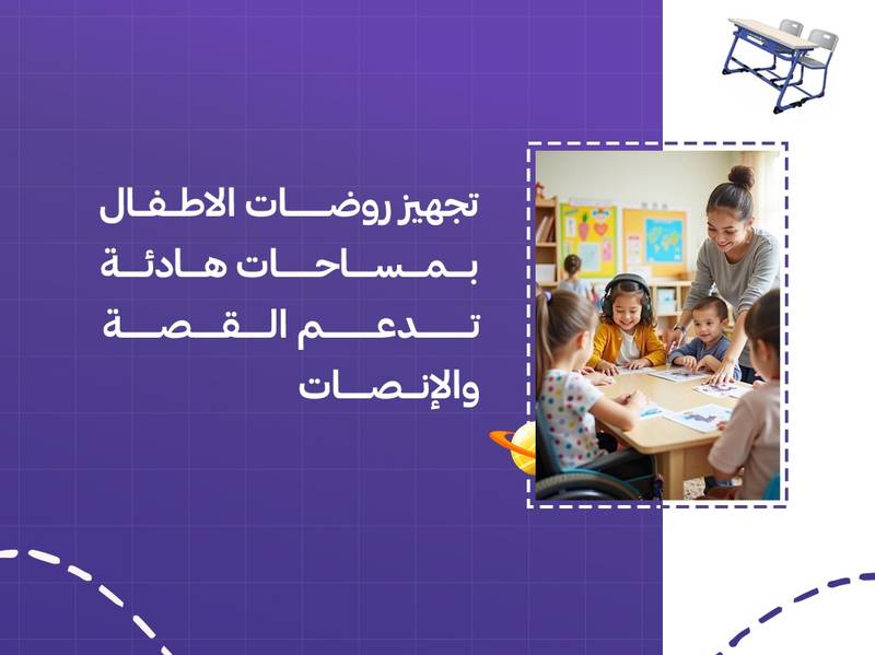 تجهيز روضات الأطفال بمساحات هادئة تدعم القصة والإنصات