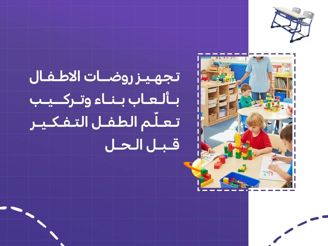تجهيز روضات الأطفال بألعاب بناء وتركيب تعلّم الطفل التفكير قبل الحل