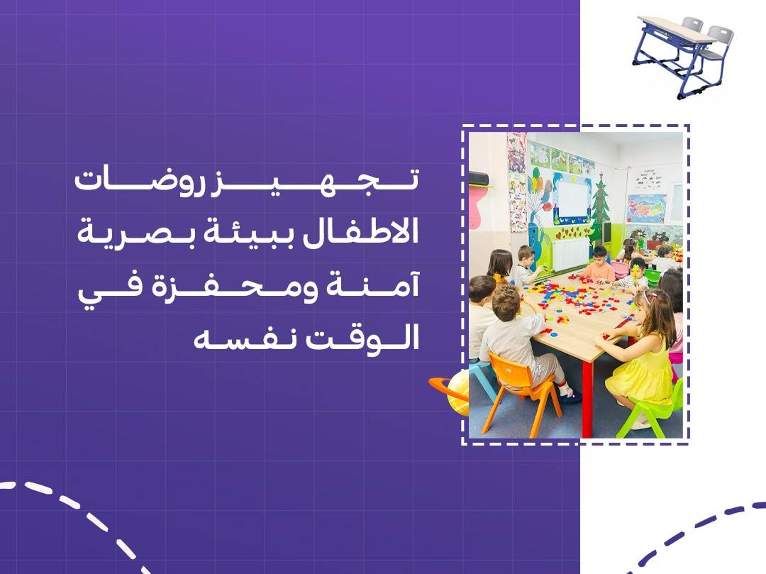 تجهيز روضات الأطفال ببيئة بصرية آمنة ومحفزة في الوقت نفسه