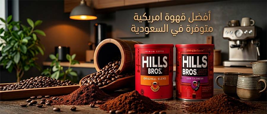 أفضل قهوة امريكية متوفرة في السعودية والأسواق العربية