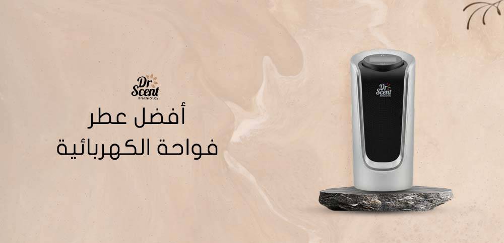 اكتشف أفضل عطر فواحة الكهربائية بثبات عالي و رائحة مميزة