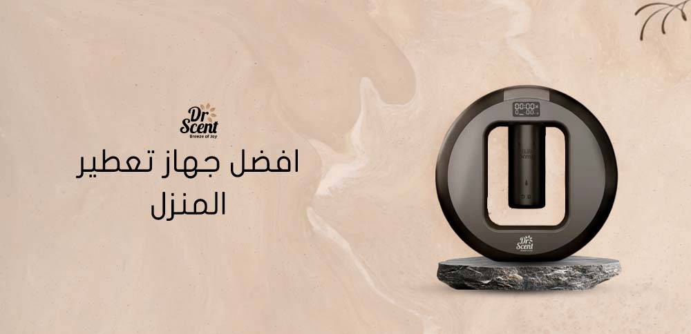 اكتشف مع دكتور سينت افضل جهاز تعطير المنزل 2026