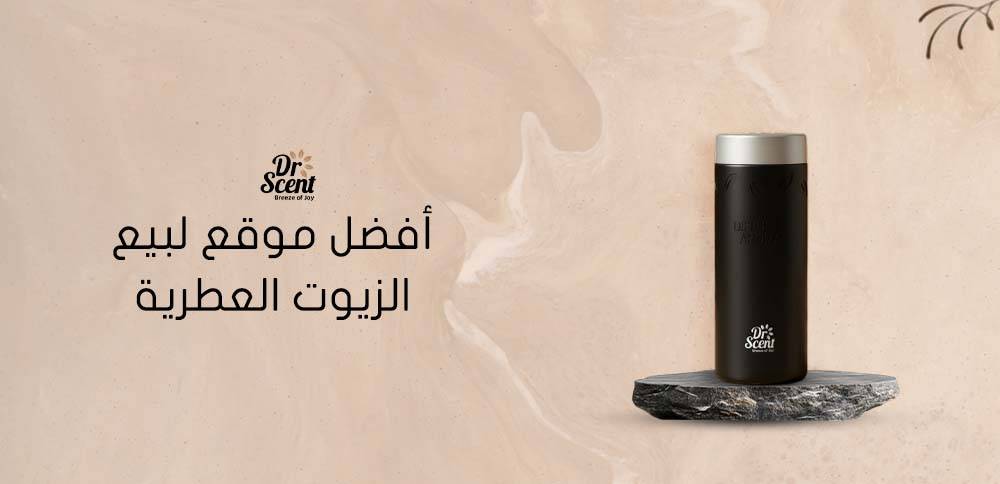 أفضل موقع لبيع الزيوت العطرية في السعودية