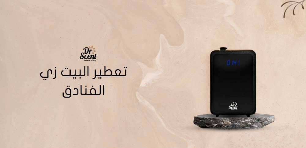 تعطير المنزل بروائح فاخرة تشبه الفنادق