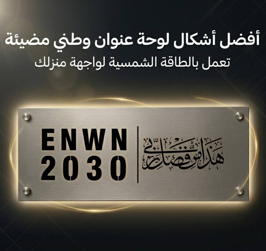أفضل أشكال لوحة عنوان وطني مضيئة تعمل بالطاقة الشمسية لواجهة منزلك