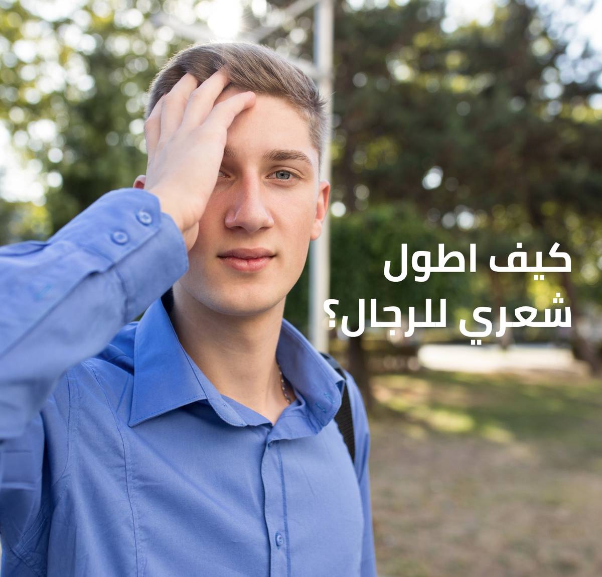 كيف اطول شعري للرجال؟ أفضل الطرق للحصول على شعر أطول وأقوى