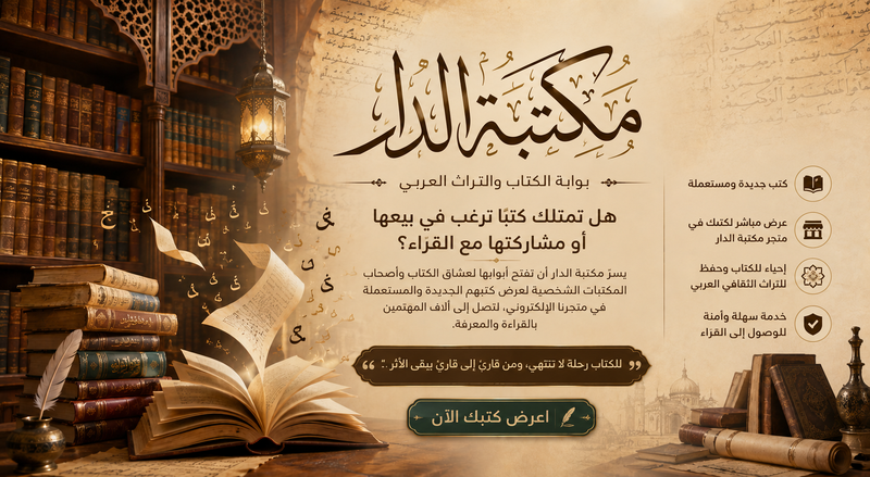 اعرض كتابك في مكتبة الدار واوصل به إلى آلاف القرّاء