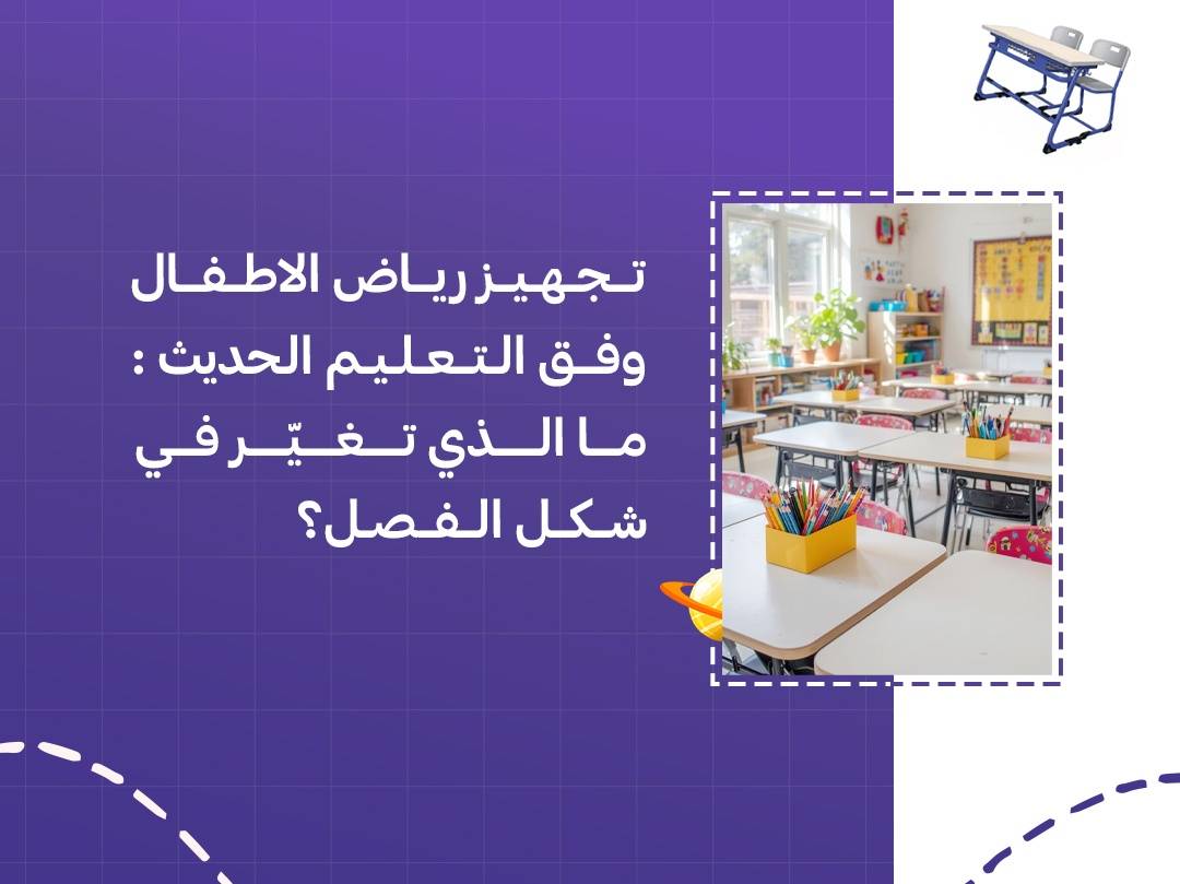 تجهيز رياض الاطفال وفق التعليم الحديث: ما الذي تغيّر في شكل الفصل؟
