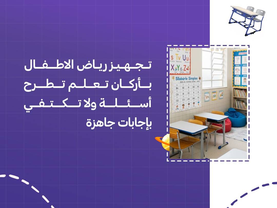 تجهيز رياض الاطفال بأركان تعلم تطرح أسئلة ولا تكتفي بإجابات جاهزة
