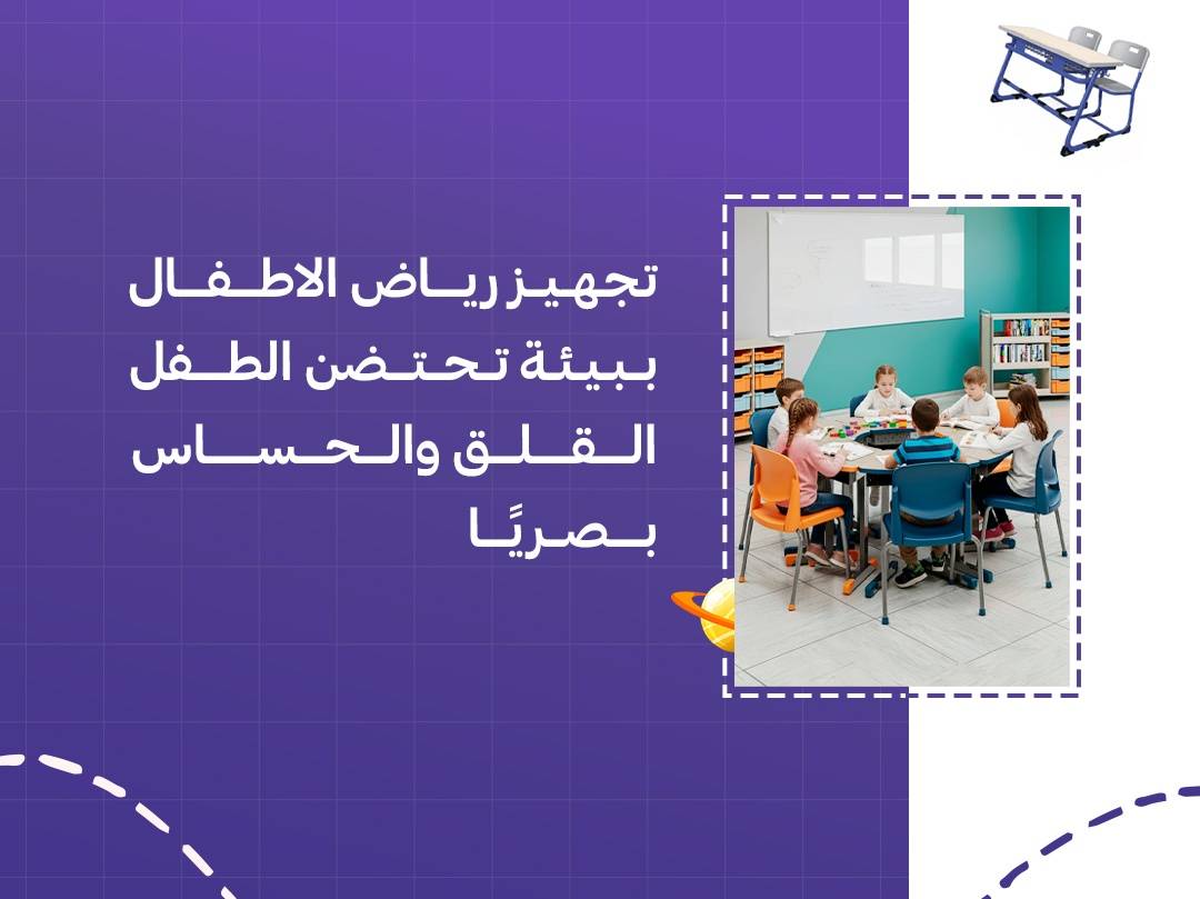 تجهيز رياض الاطفال ببيئة تحتضن الطفل القلق والحساس بصريًا