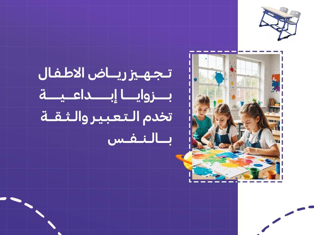 تجهيز رياض الاطفال بزوايا إبداعية تخدم التعبير والثقة بالنفس