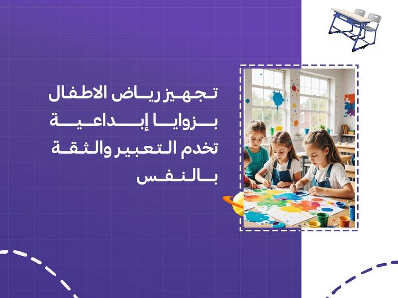 تجهيز رياض الاطفال بزوايا إبداعية تخدم التعبير والثقة بالنفس