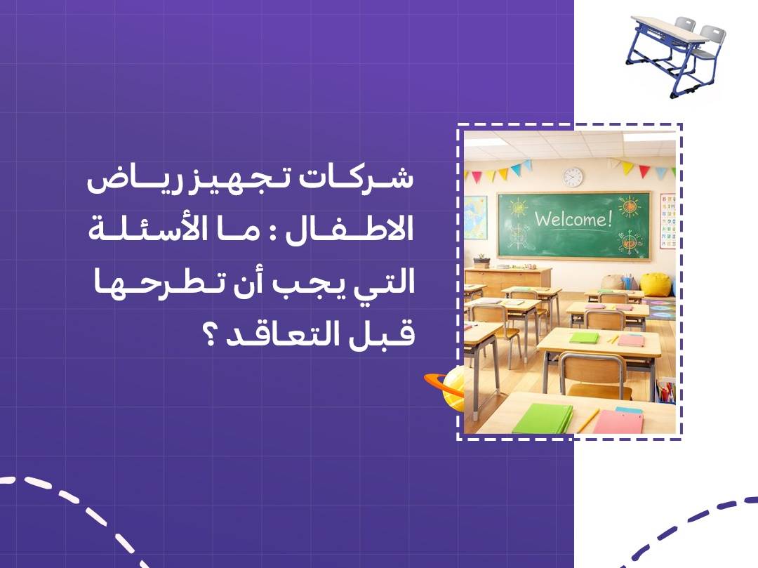 شركات تجهيز رياض الاطفال: ما الأسئلة التي يجب أن تطرحها قبل التعاقد؟