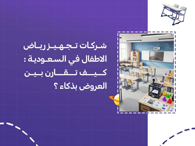 شركات تجهيز رياض الاطفال في السعودية: كيف تقارن بين العروض بذكاء؟&nbsp;