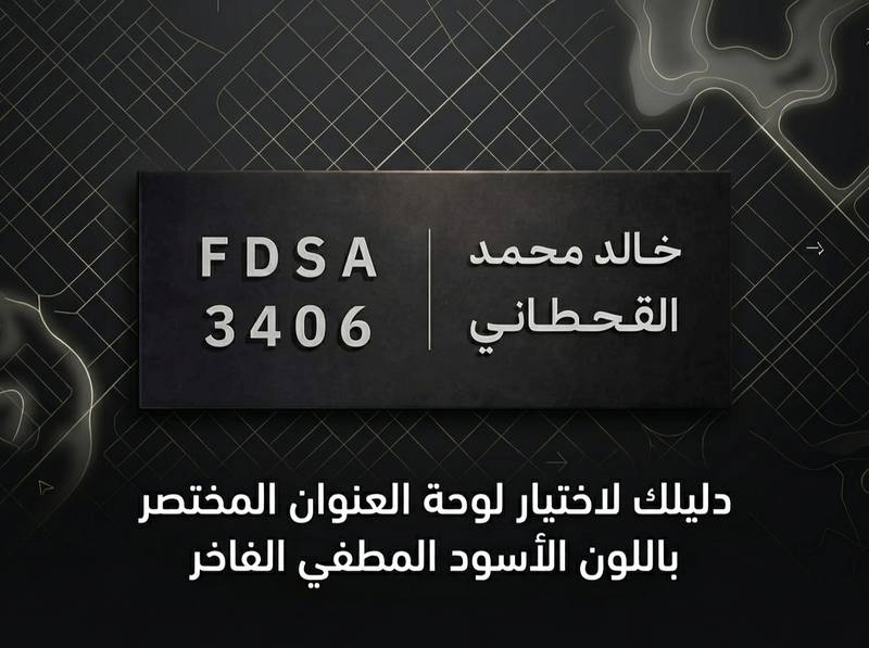 دليلك لاختيار لوحة العنوان المختصر باللون الأسود المطفي الفاخر