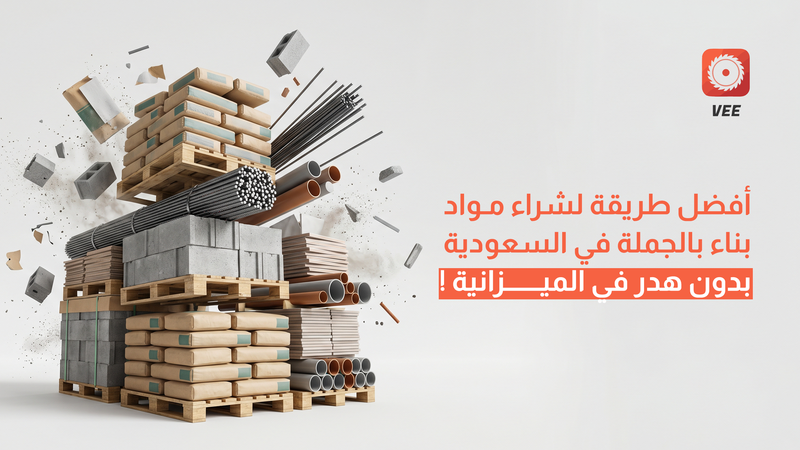 أفضل طريقة لشراء مواد بناء بالجملة في السعودية بدون هدر في الميزانية
