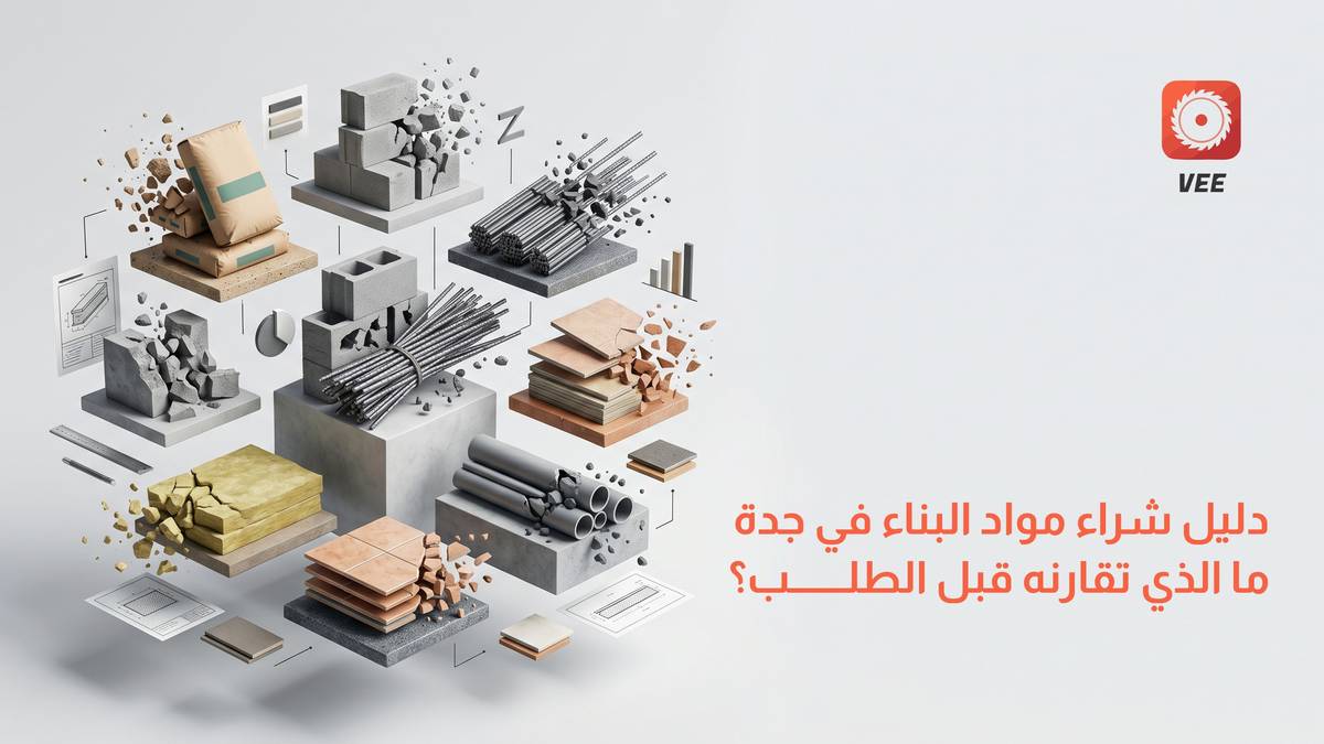 دليل شراء مواد البناء في جدة: ما الذي تقارنه قبل الطلب؟