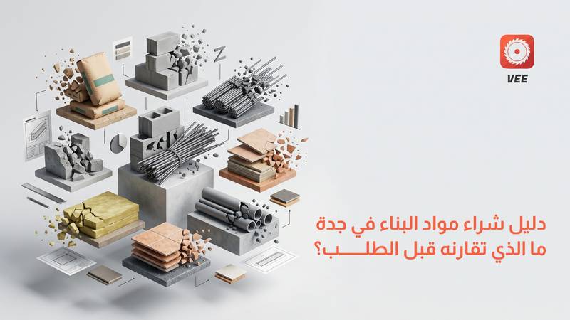 دليل شراء مواد البناء في جدة: ما الذي تقارنه قبل الطلب؟