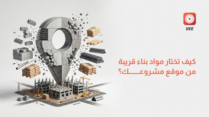 كيف تختار مواد بناء قريبة من موقع مشروعك؟
