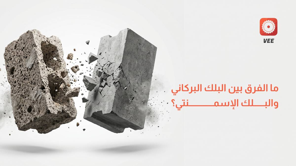 ما الفرق بين البلك البركاني والبلك الإسمنتي؟