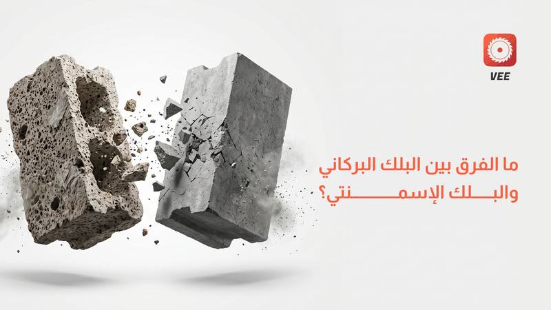 ما الفرق بين البلك البركاني والبلك الإسمنتي؟