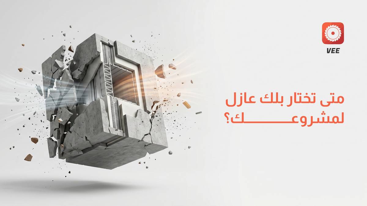متى تختار بلك عازل لمشروعك؟