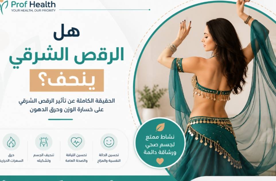 هل الرقص الشرقي ينحف؟ الحقيقة الكاملة عن تأثيره على خسارة الوزن