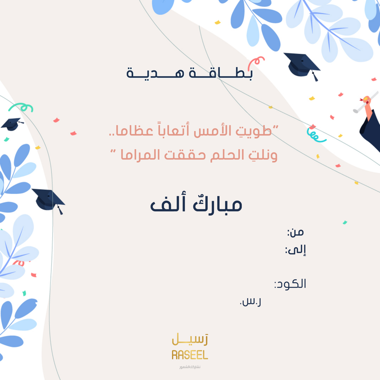 عبارات بطاقة إهداء التخرج والترقية: وش تكتب لخريج أو زميل ترقّى؟