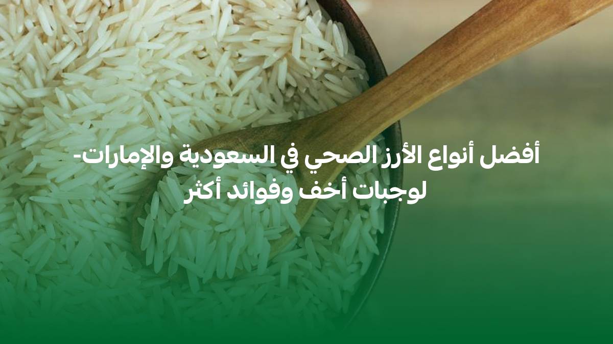 أفضل أنواع الأرز الصحي في السعودية والإمارات-لوجبات أخف وفوائد أكثر