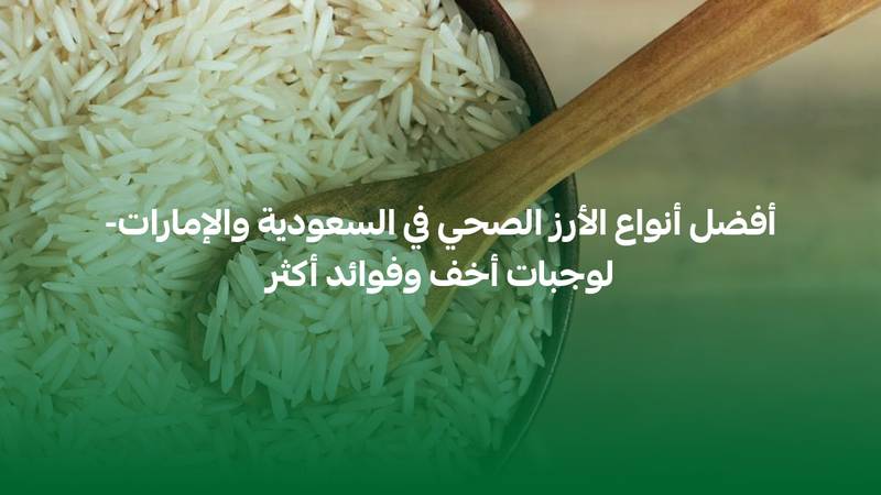 أفضل أنواع الأرز الصحي في السعودية والإمارات-لوجبات أخف وفوائد أكثر