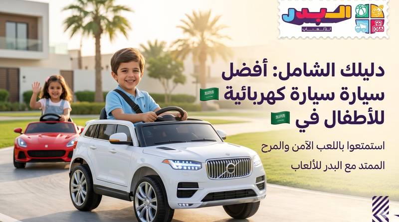 أفضل سيارة كهربائية للأطفال في السعودية 2026 (دليل الشراء الكامل)