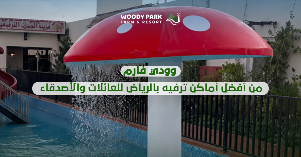 وودي فارم من أفضل أماكن ترفيه بالرياض للعائلات والأصدقاء