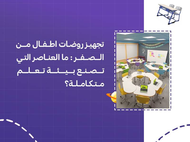 تجهيز روضات اطفال من الصفر: ما العناصر التي تصنع بيئة تعلم متكاملة؟