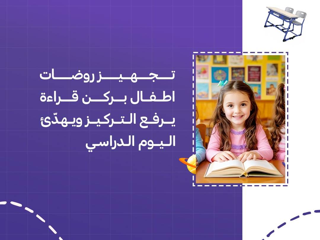 تجهيز روضات اطفال بركن قراءة يرفع التركيز ويهدّئ اليوم الدراسي