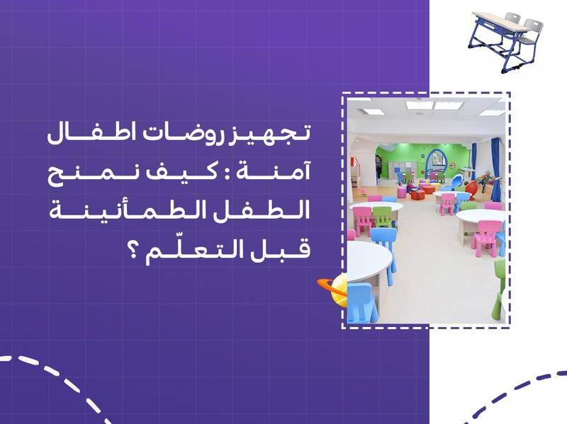 تجهيز روضات اطفال آمنة: كيف نمنح الطفل الطمأنينة قبل التعلّم؟